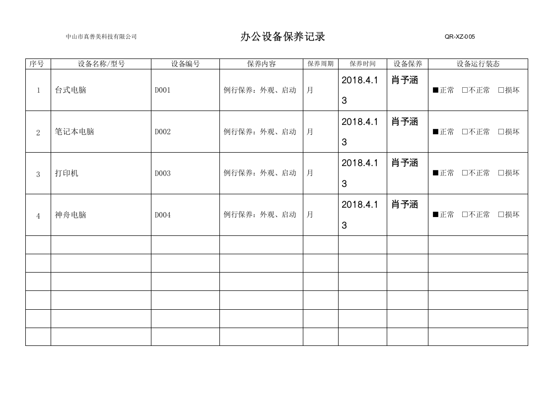 QR-XZ-005办公设备保养记录.docx 第3页