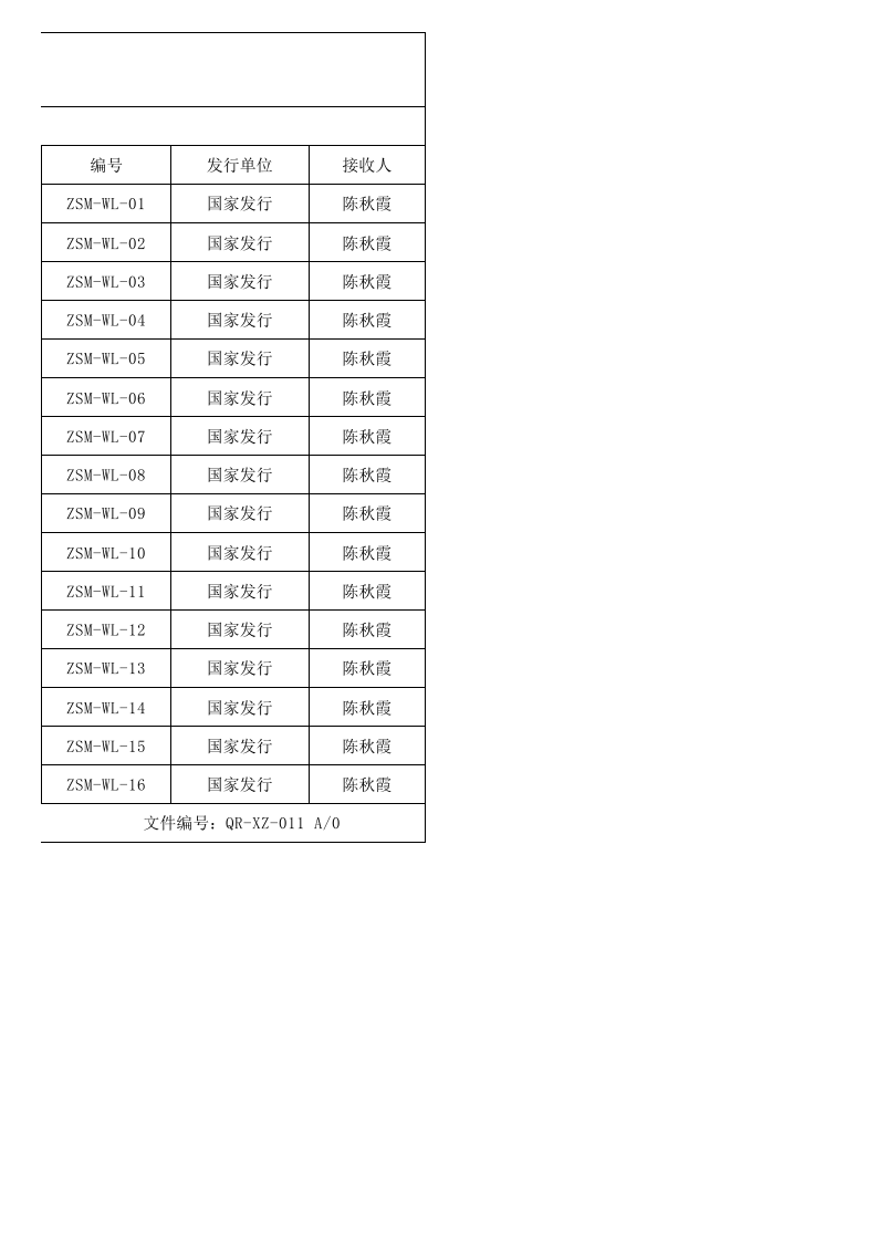 QR-XZ-011外来文件清单.xls 第2页