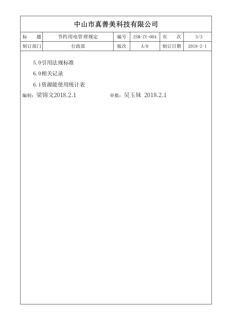 ZSM-ZY-004节约用电管理规定.doc 第3页