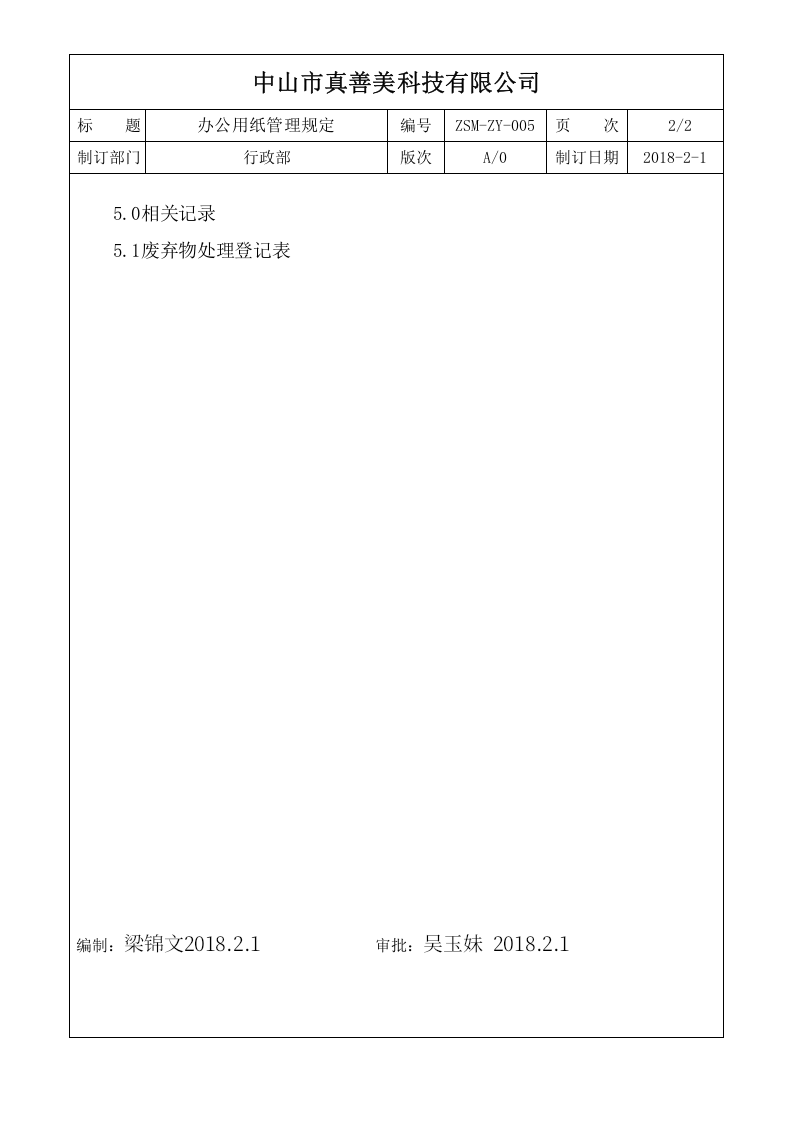 ZSM-ZY-005办公用纸管理规定.doc 第2页