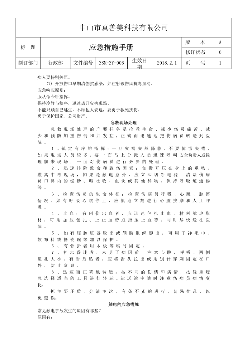 ZSM-ZY-006应急措施手册.doc 第3页