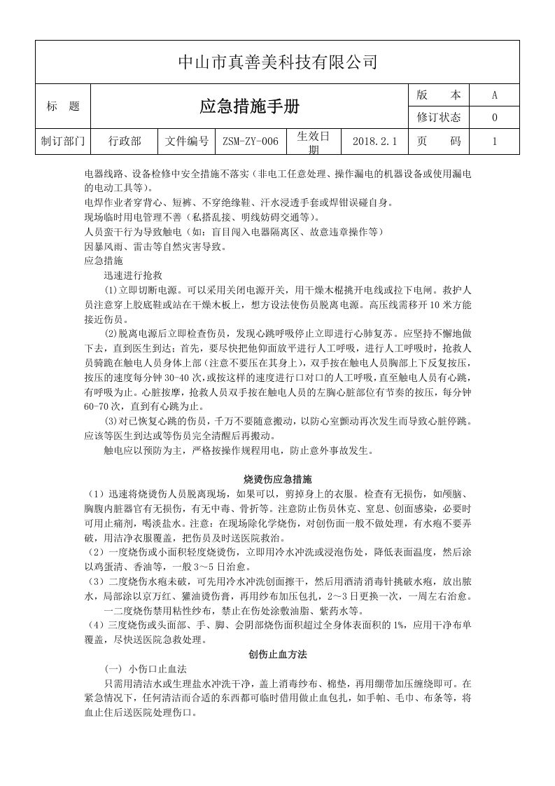 ZSM-ZY-006应急措施手册.doc 第4页