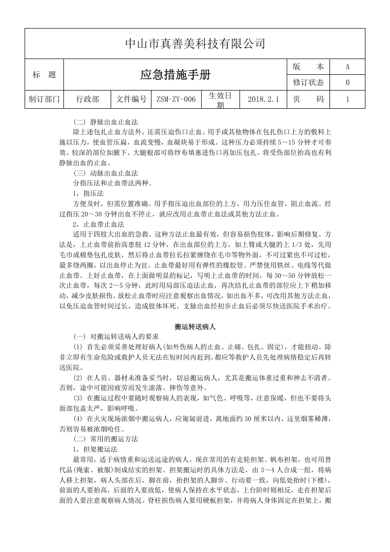 ZSM-ZY-006应急措施手册.doc 第5页