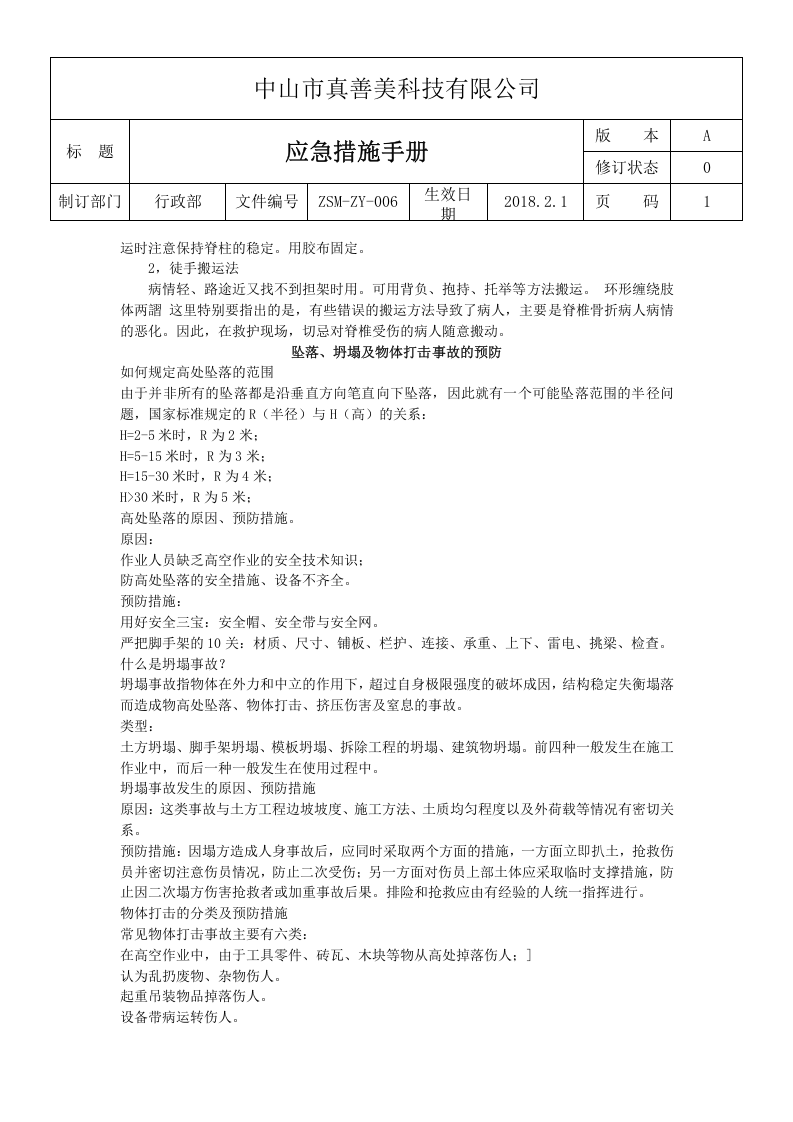 ZSM-ZY-006应急措施手册.doc 第6页