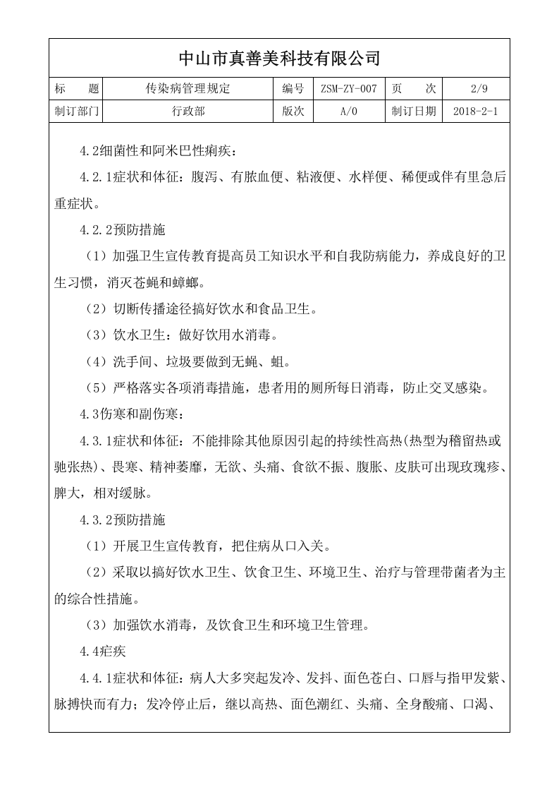 ZSM-ZY-007传染病管理规定.doc 第2页