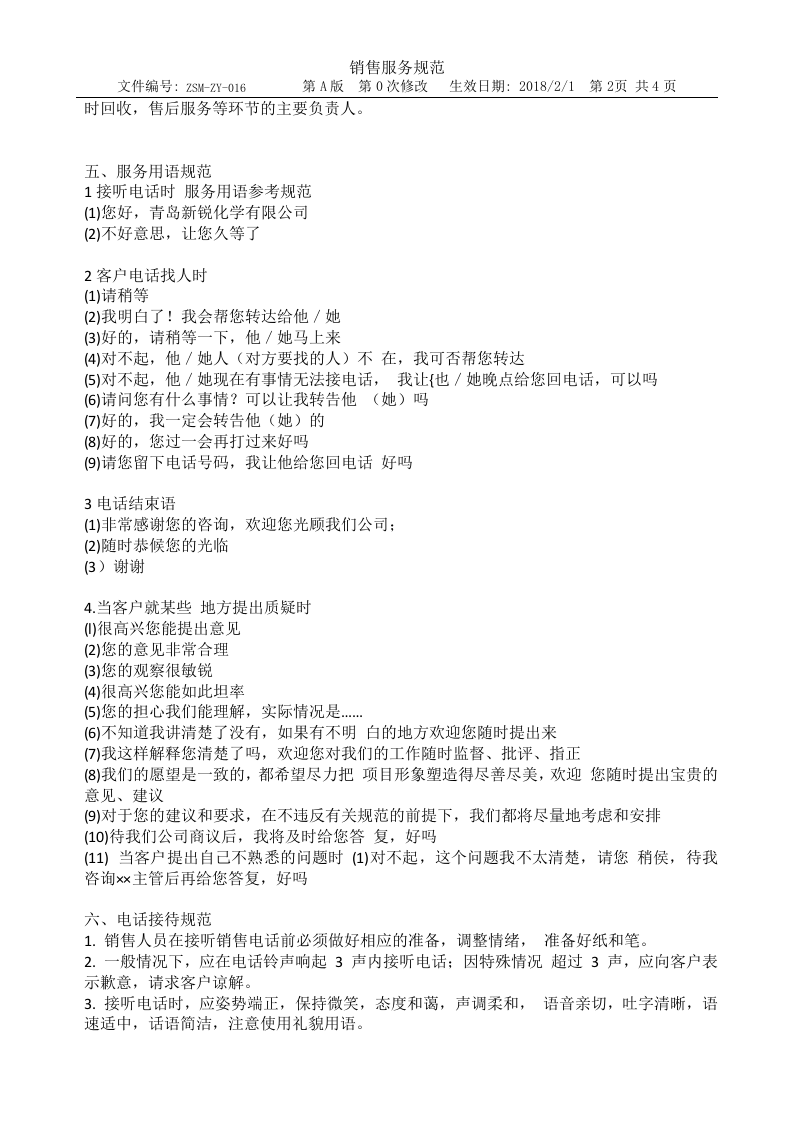 ZSM-ZY-016销售服务规范.doc 第2页