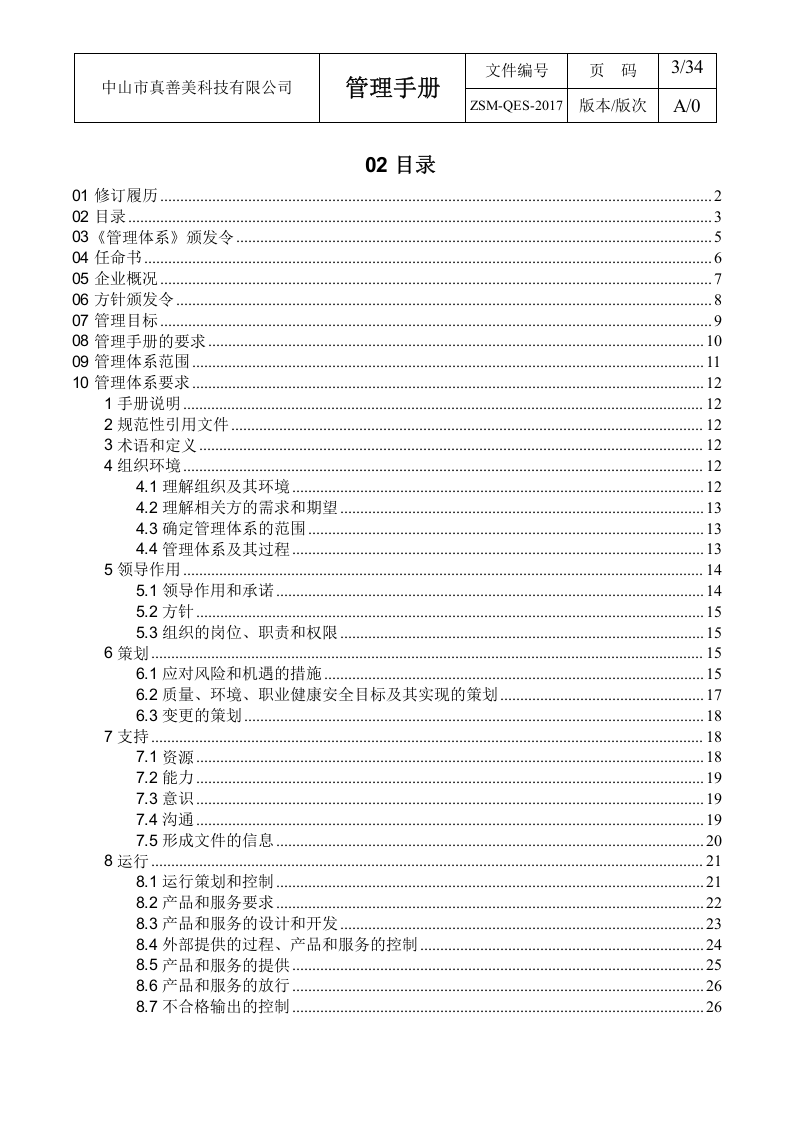 1.管理手册QES.docx 第3页