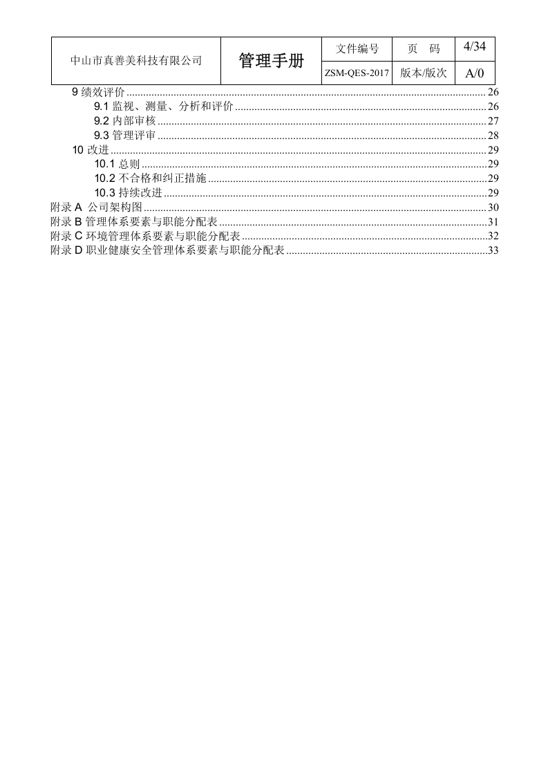 1.管理手册QES.docx 第4页