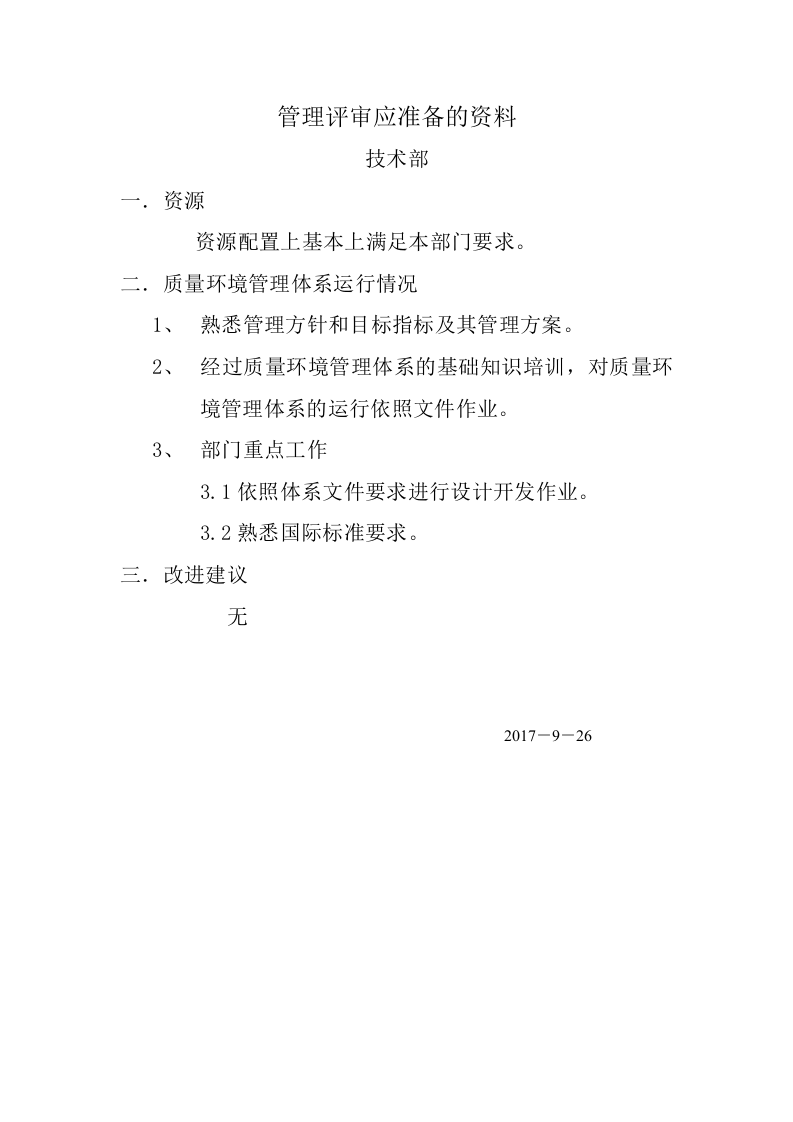 00管理评审准备的资料.doc 第3页