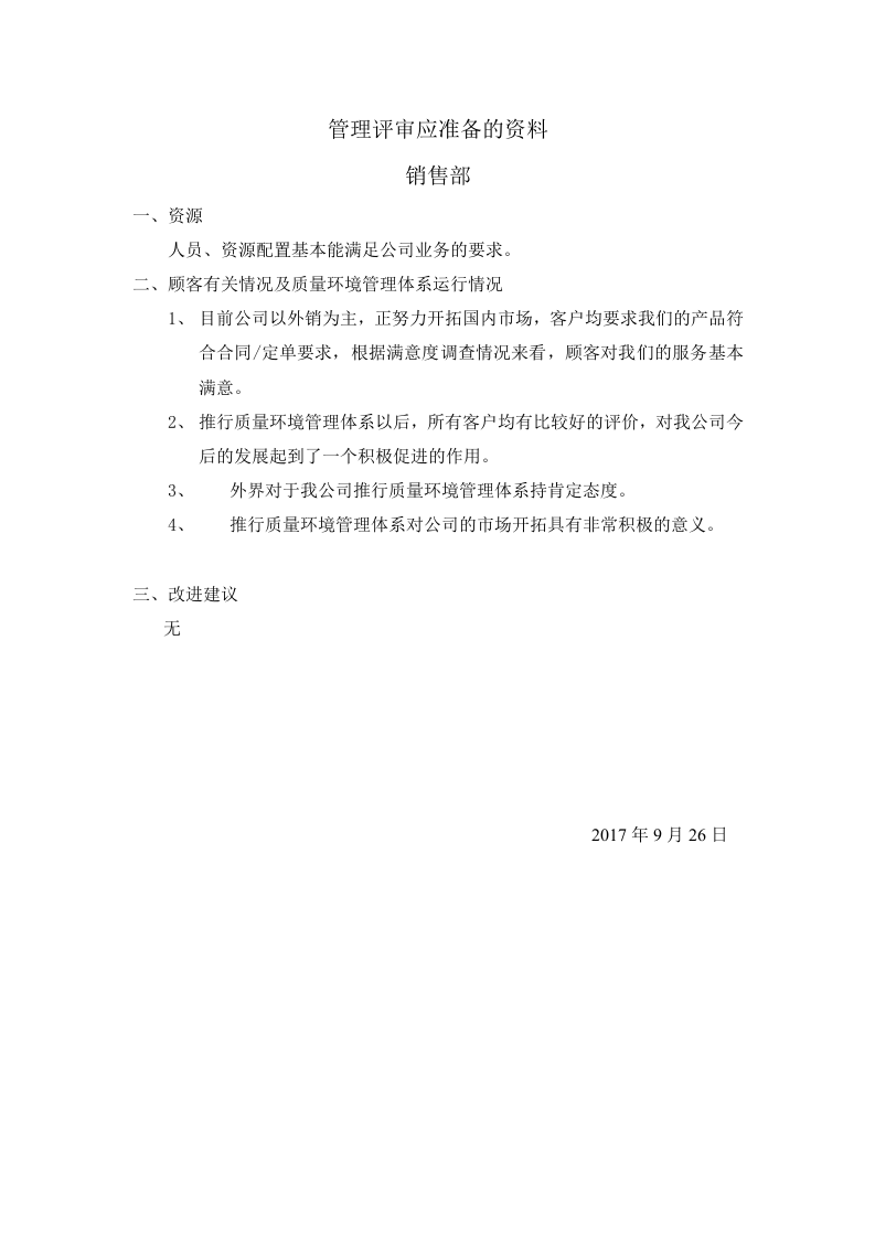 00管理评审准备的资料.doc 第6页