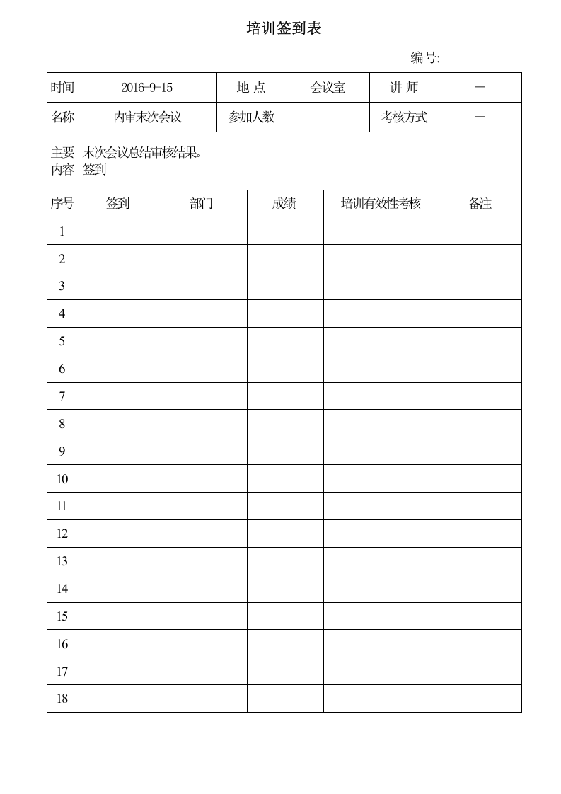 06首末次会议签到表.doc 第2页