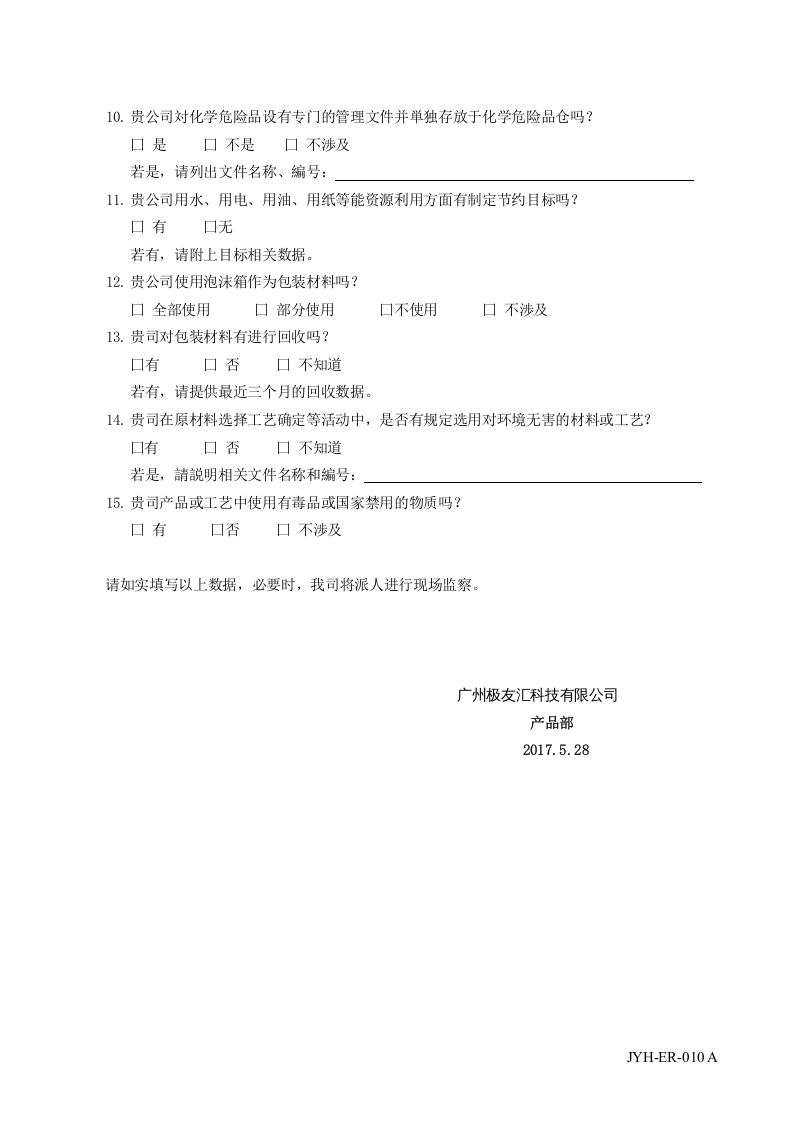 DN-ER-010厂商环境调查表.doc 第2页