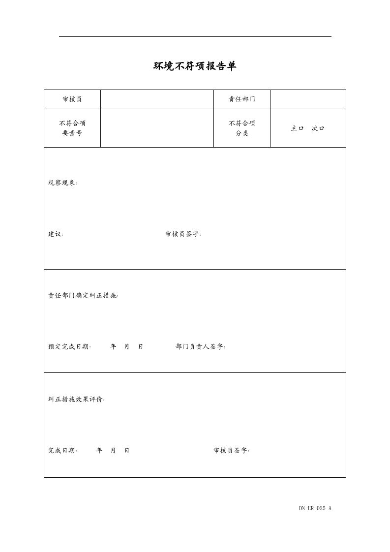 DN-ER-25环境不符项报告单.doc 第1页