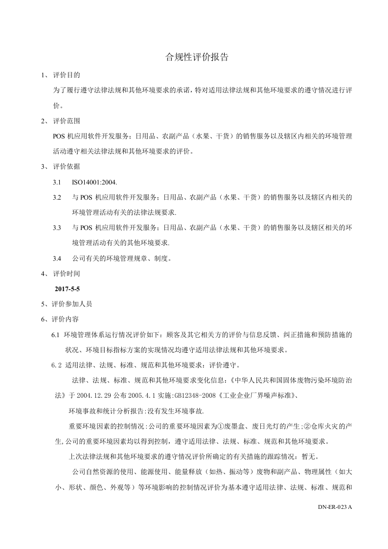 DN-ER-023合规性评价报告.doc 第1页