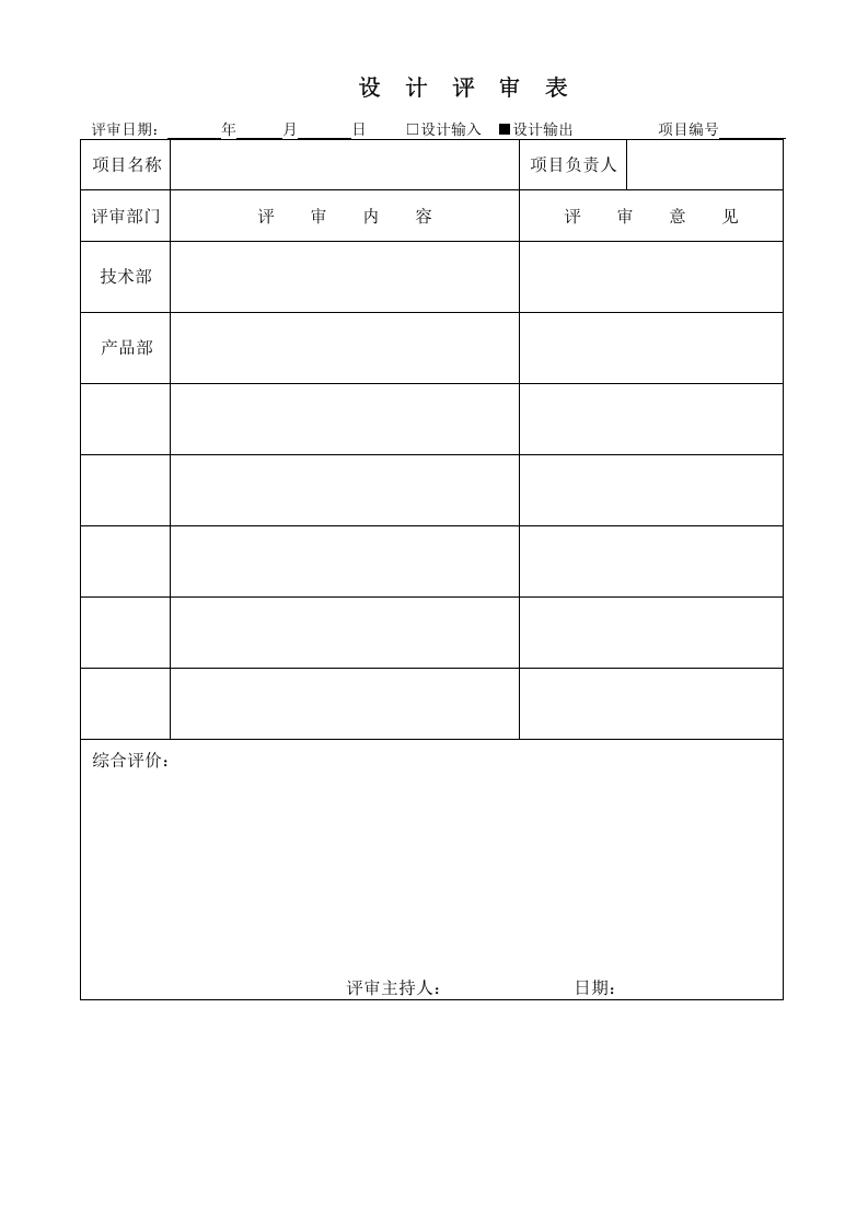 JYH-QR-YF-06设计开发评审报告.doc 第1页