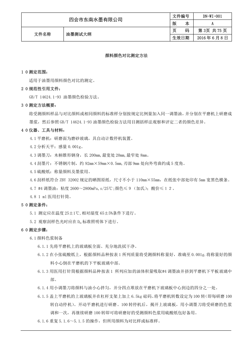 001 油墨测试大纲（OK）.doc 第3页