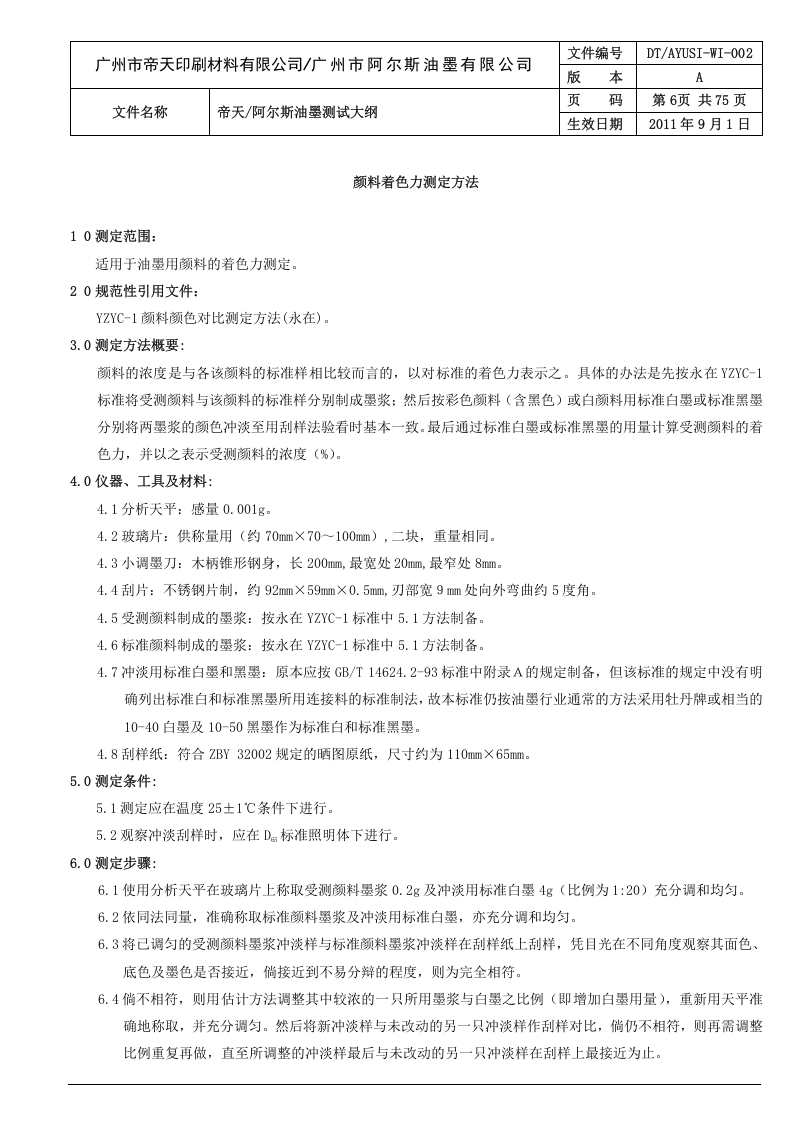 001 油墨测试大纲（OK）.doc 第6页