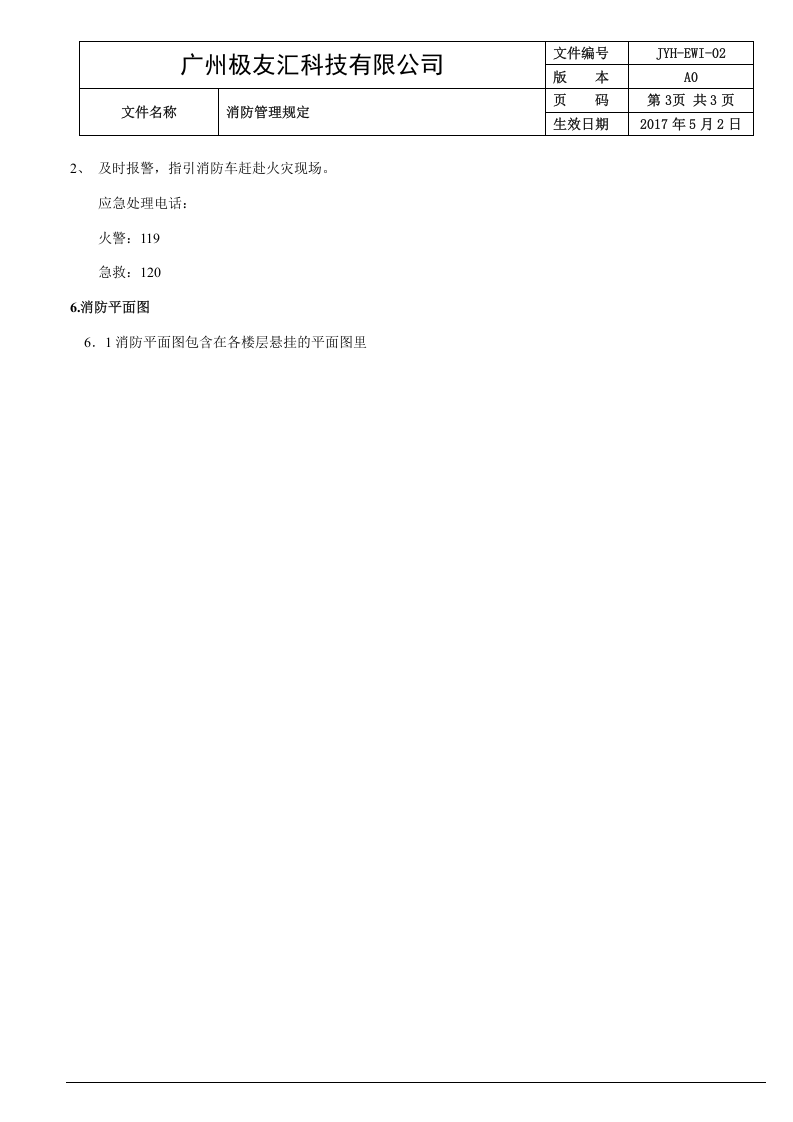 02-消防管理规定.doc 第3页