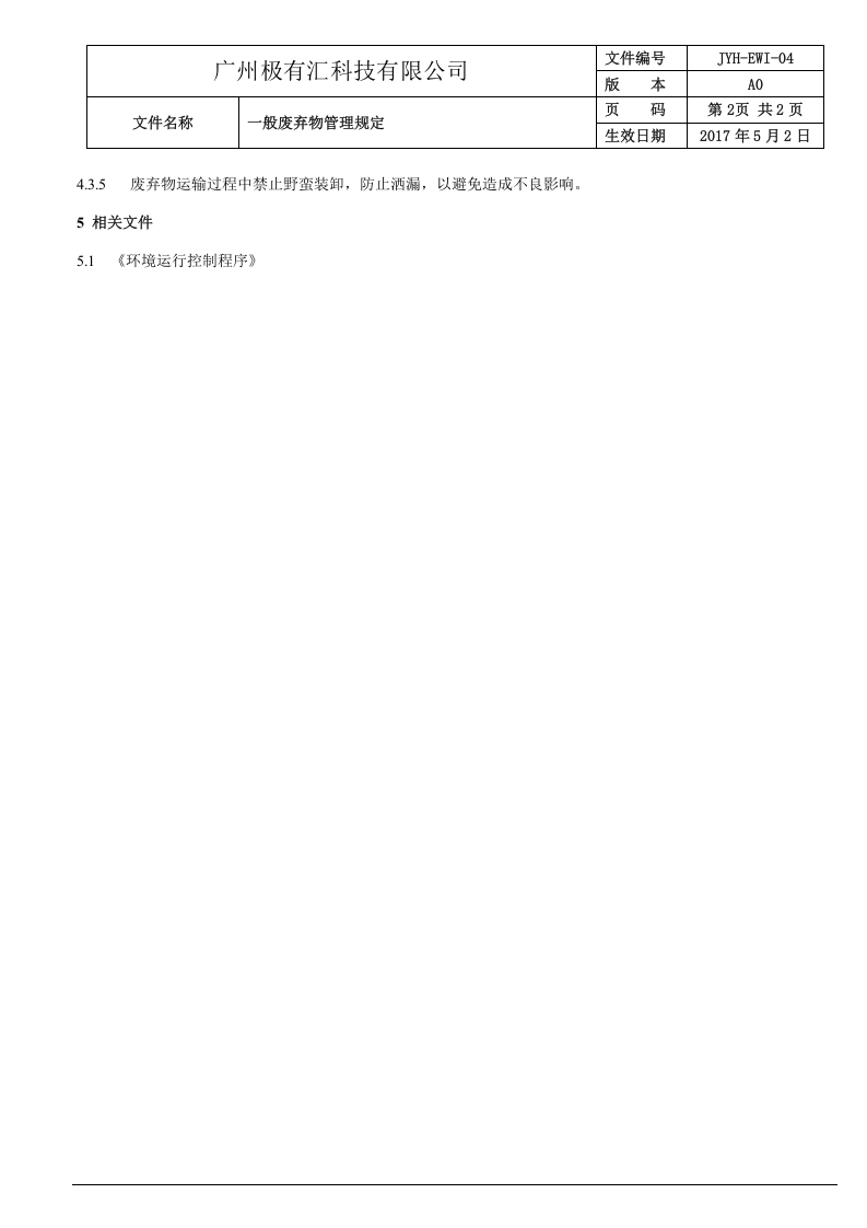 04-一般废弃物管理规定.doc 第2页