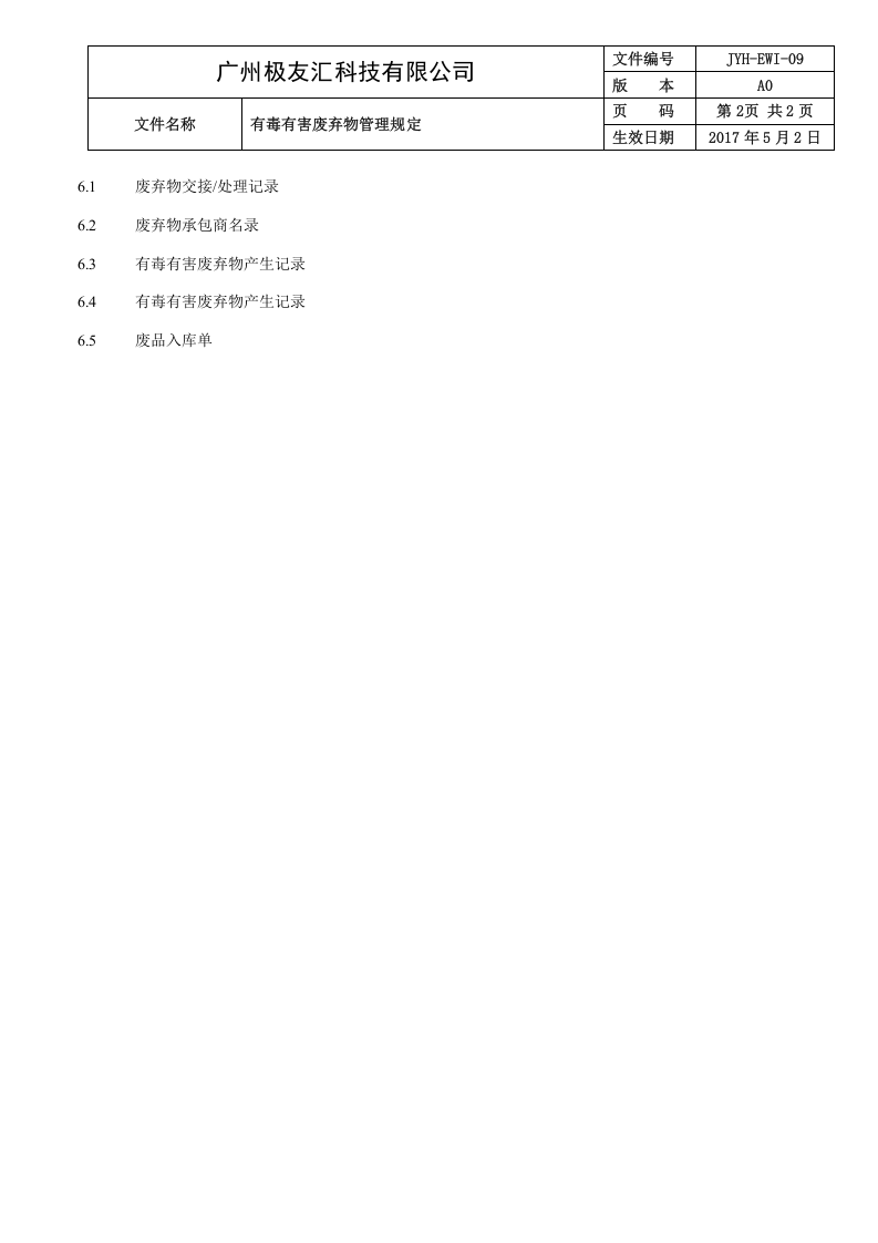05-有毒有害废弃物管理规定.doc 第2页