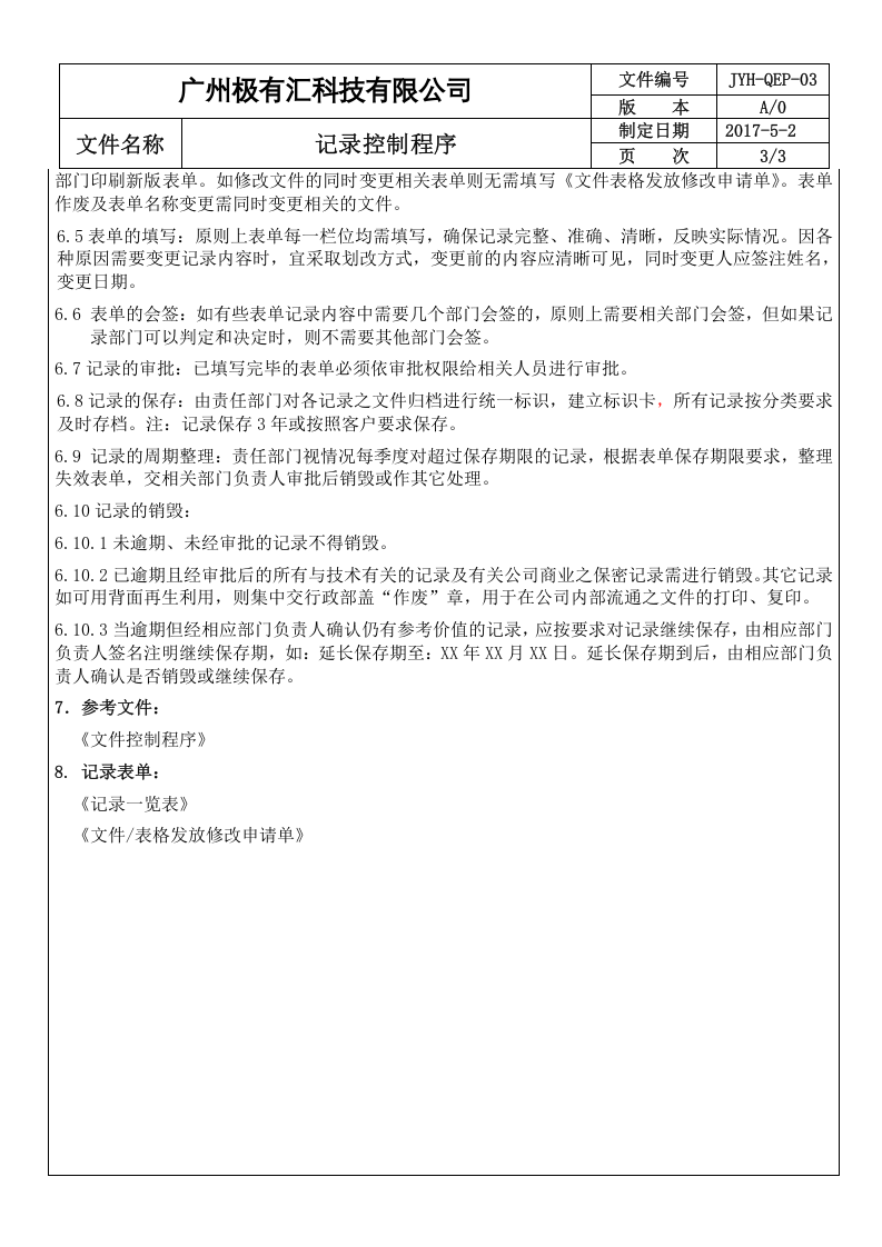 QEP-03记录控制程序 A2 ok.doc 第3页