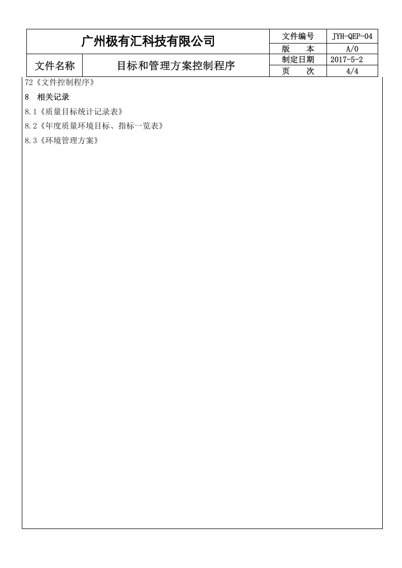 QEP-04 目标和管理方案控制程序 ok.doc 第4页