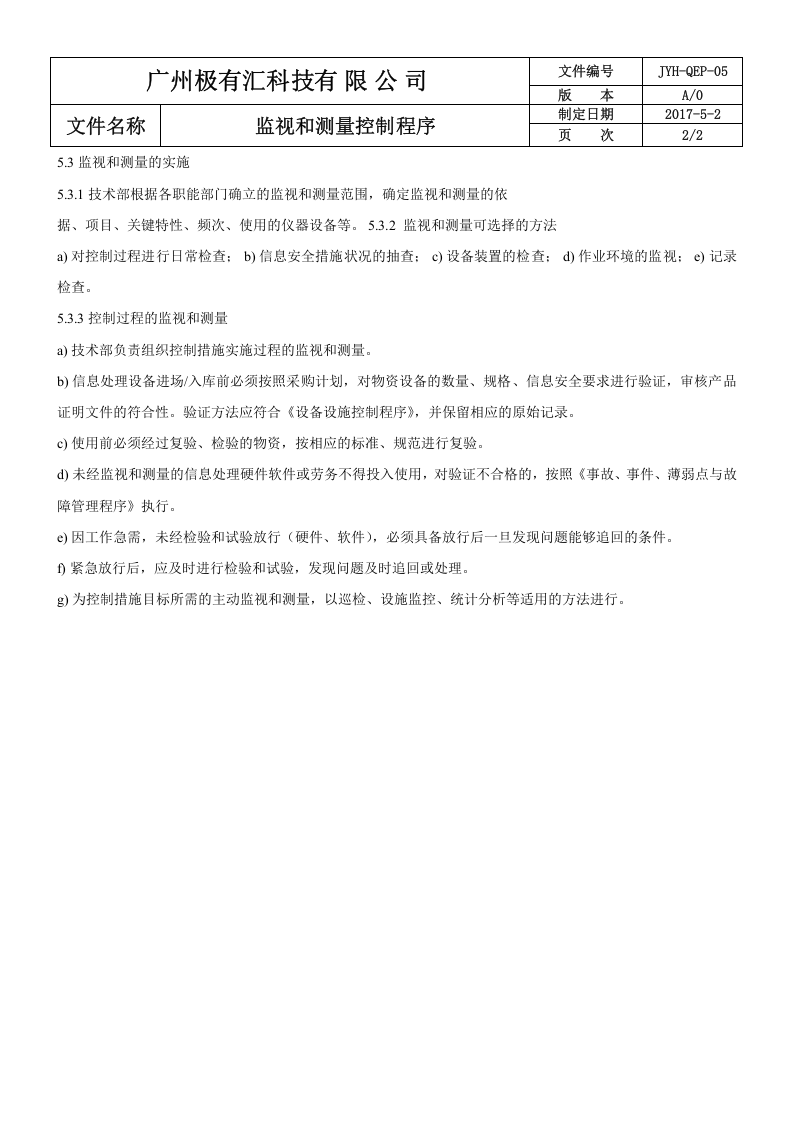 QEP-05监视测量控制程序.doc 第2页