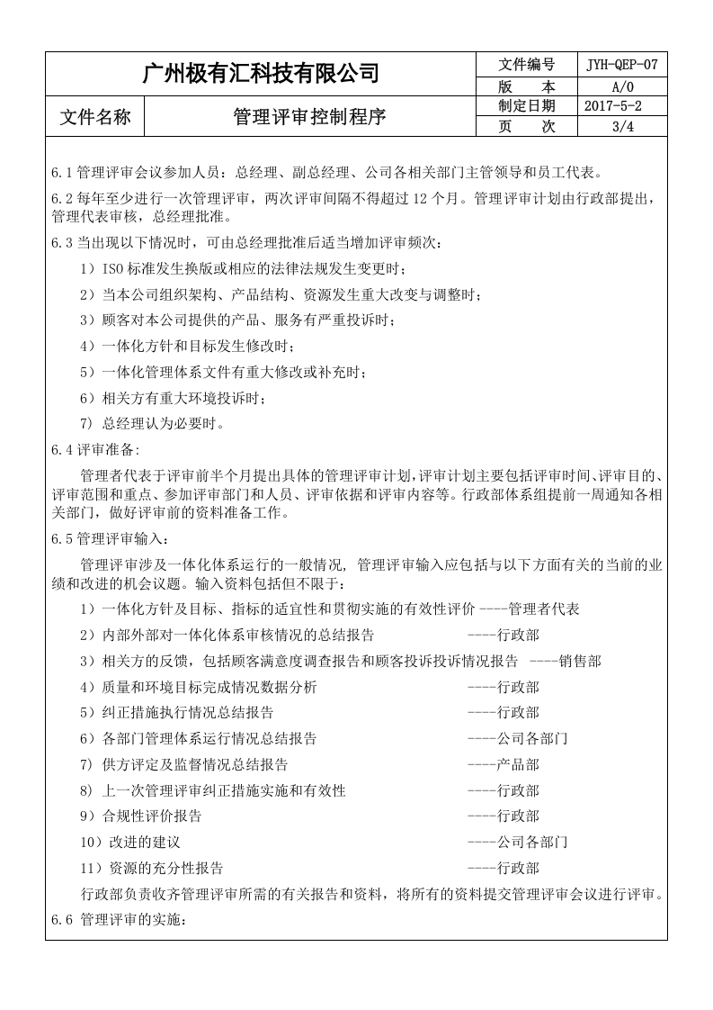 QEP-07管理评审控制程序A2 ok.doc 第3页