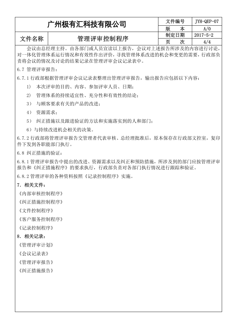 QEP-07管理评审控制程序A2 ok.doc 第4页