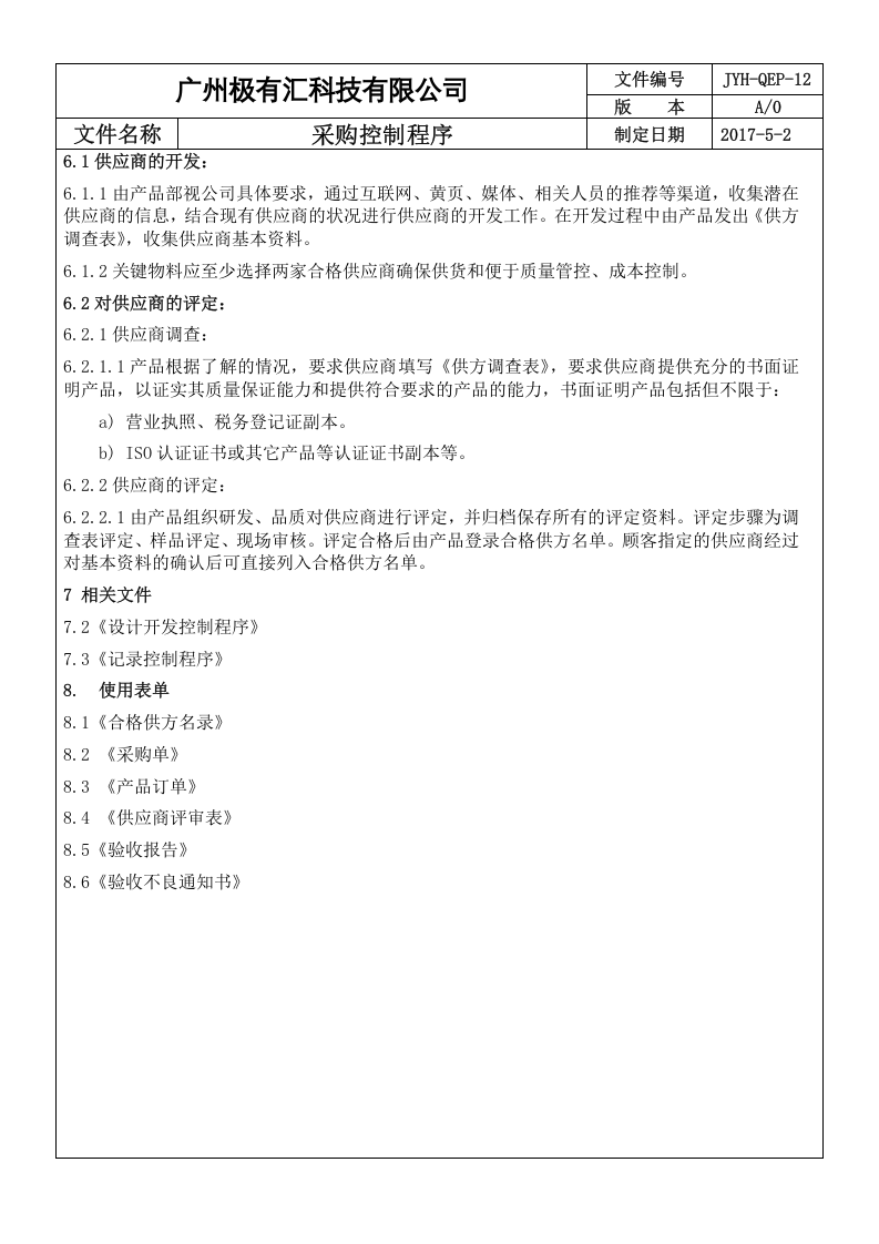 QEP-12 采购控制程序A3-ok..doc 第4页