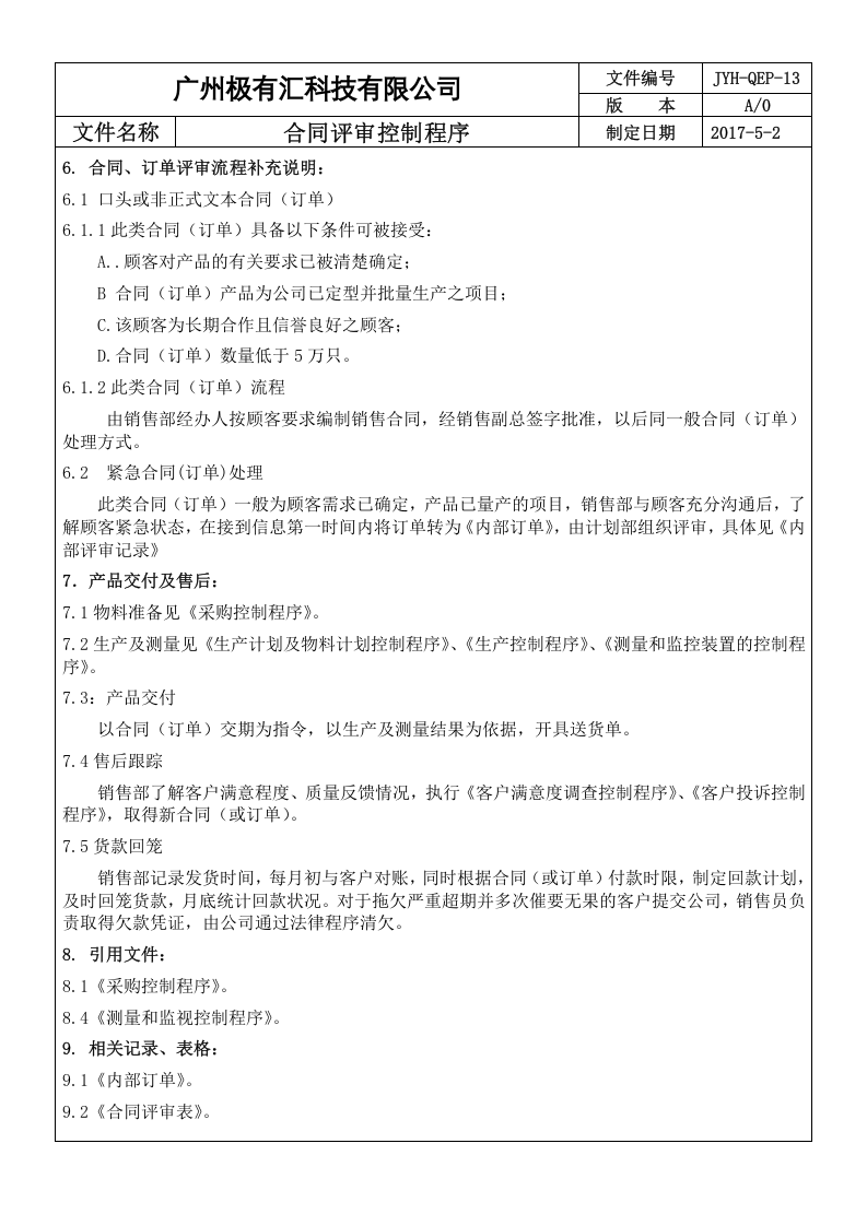 QEP-13 合同评审控制程序 A3 ok.doc 第4页