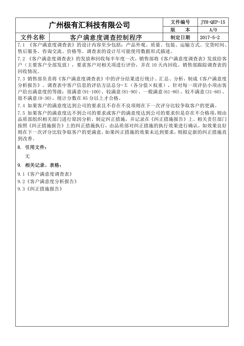 QEP-15客户满意度调查控制程序ok.doc 第3页