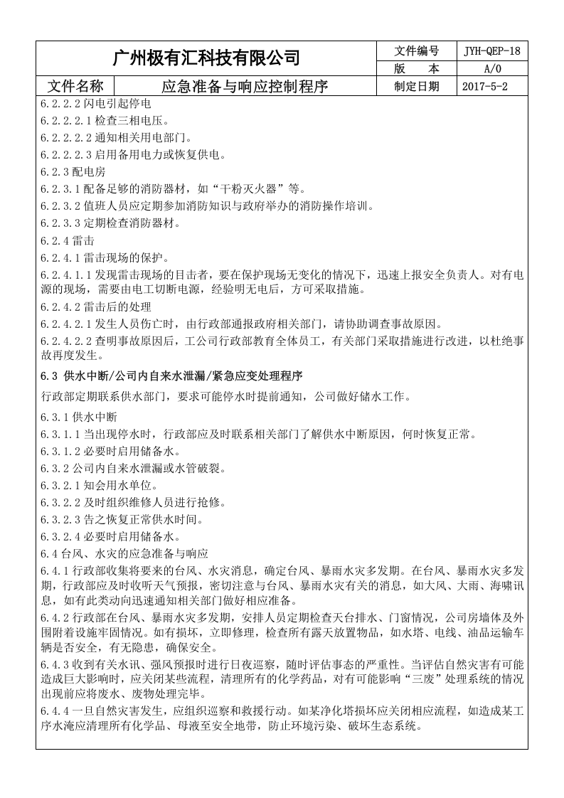 QEP-18 应急准备与响应控制程序 ok .doc 第4页