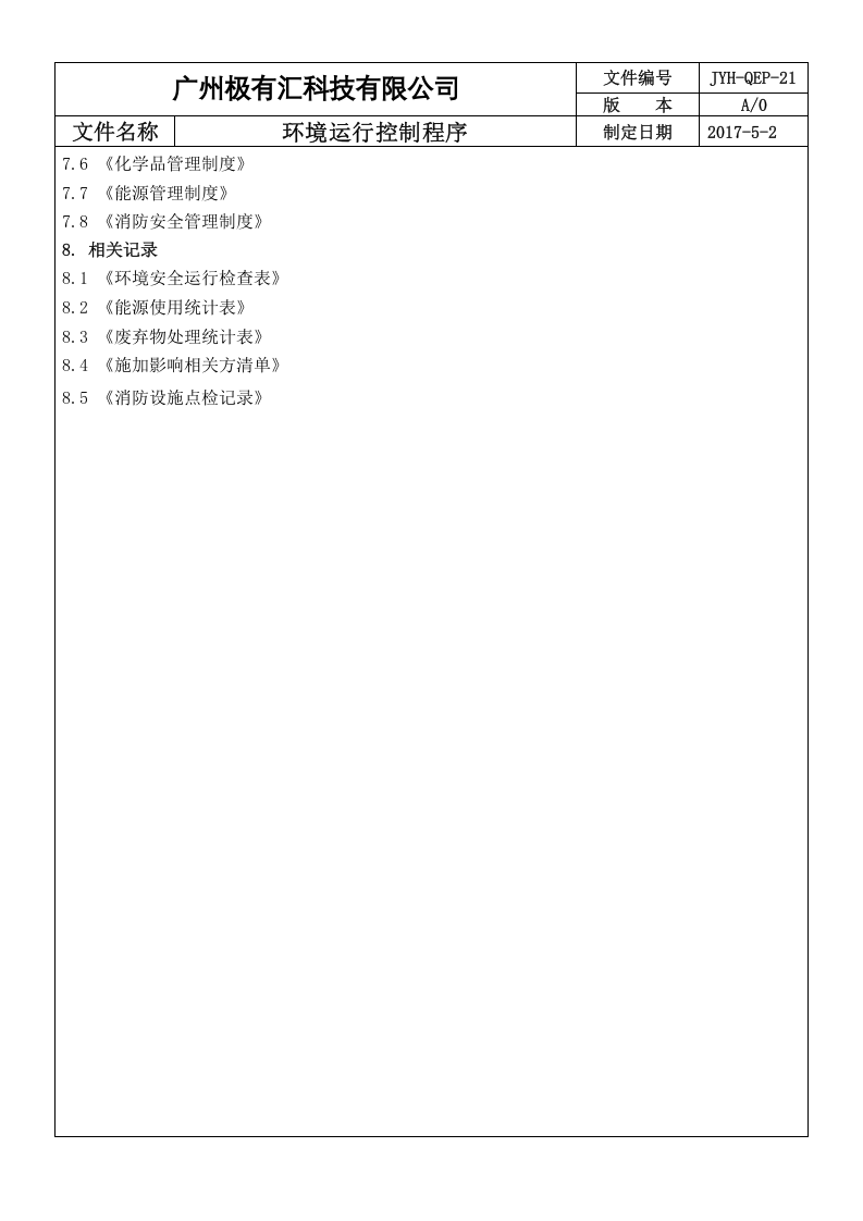 QEP-21环境运行控制程序 ok.doc 第3页