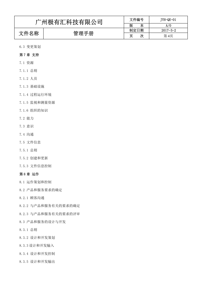 00 管理手册-改.docx 第4页