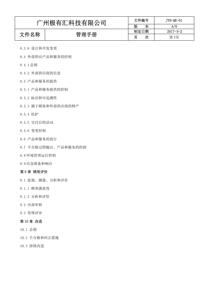 00 管理手册-改.docx 第5页
