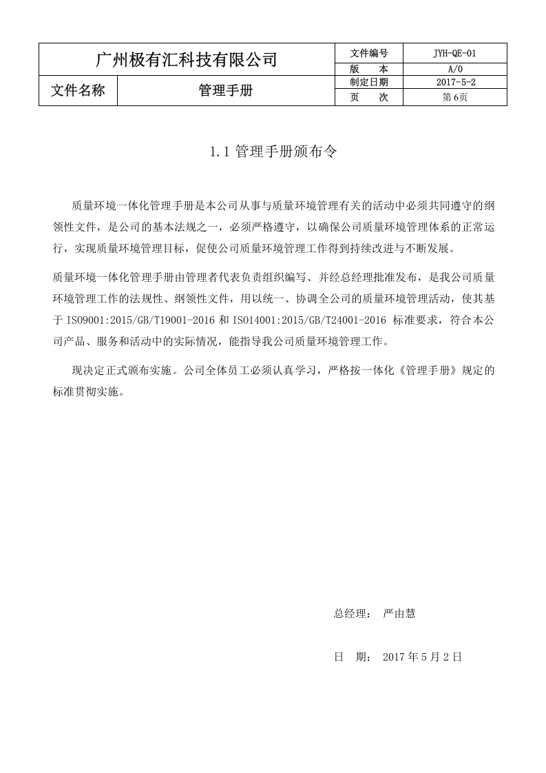 00 管理手册-改.docx 第6页