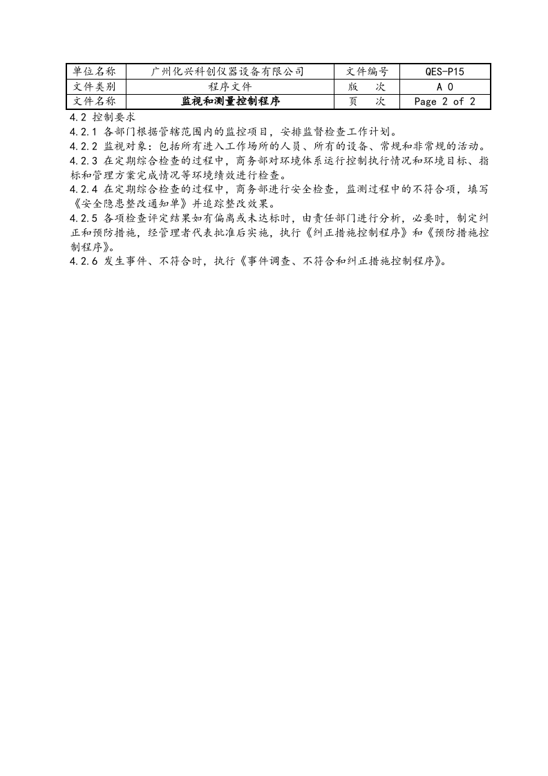 QES-P15监视和测量控制程序.docx 第2页