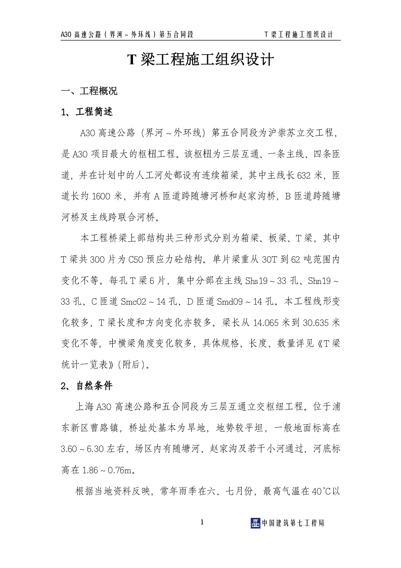 T梁施工组织设计.doc 第2页