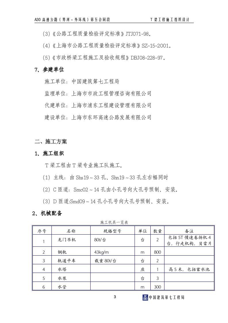 T梁施工组织设计.doc 第4页