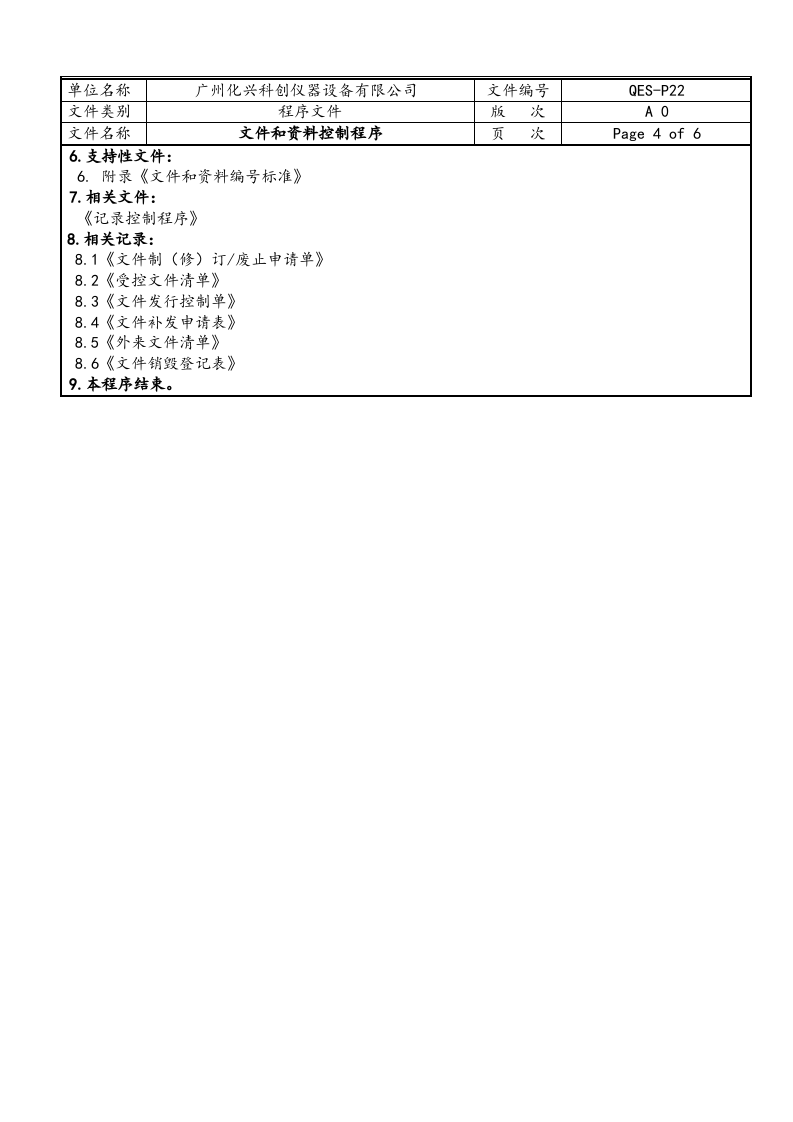 QES-P22文件和资料控制程序.doc 第4页
