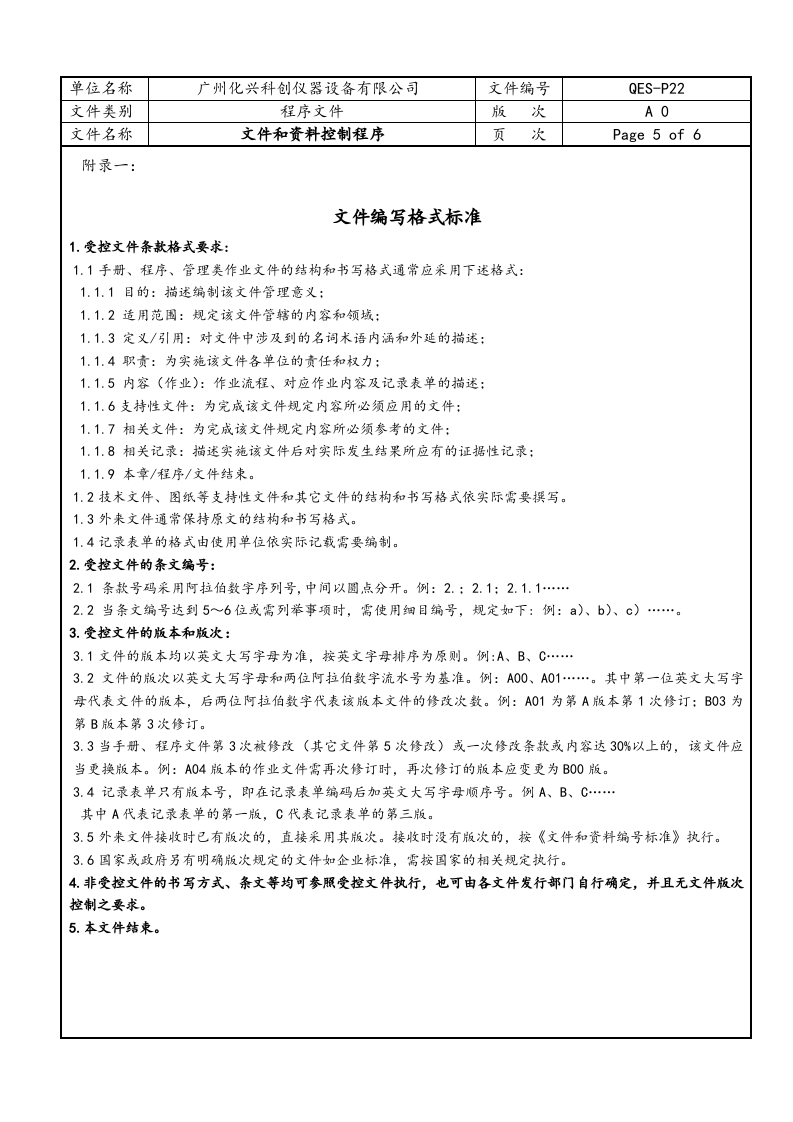 QES-P22文件和资料控制程序.doc 第5页