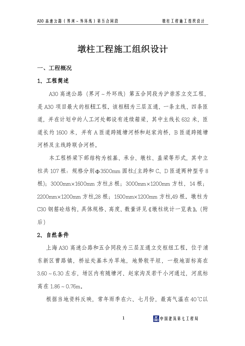 墩柱施工组织设计.doc 第2页
