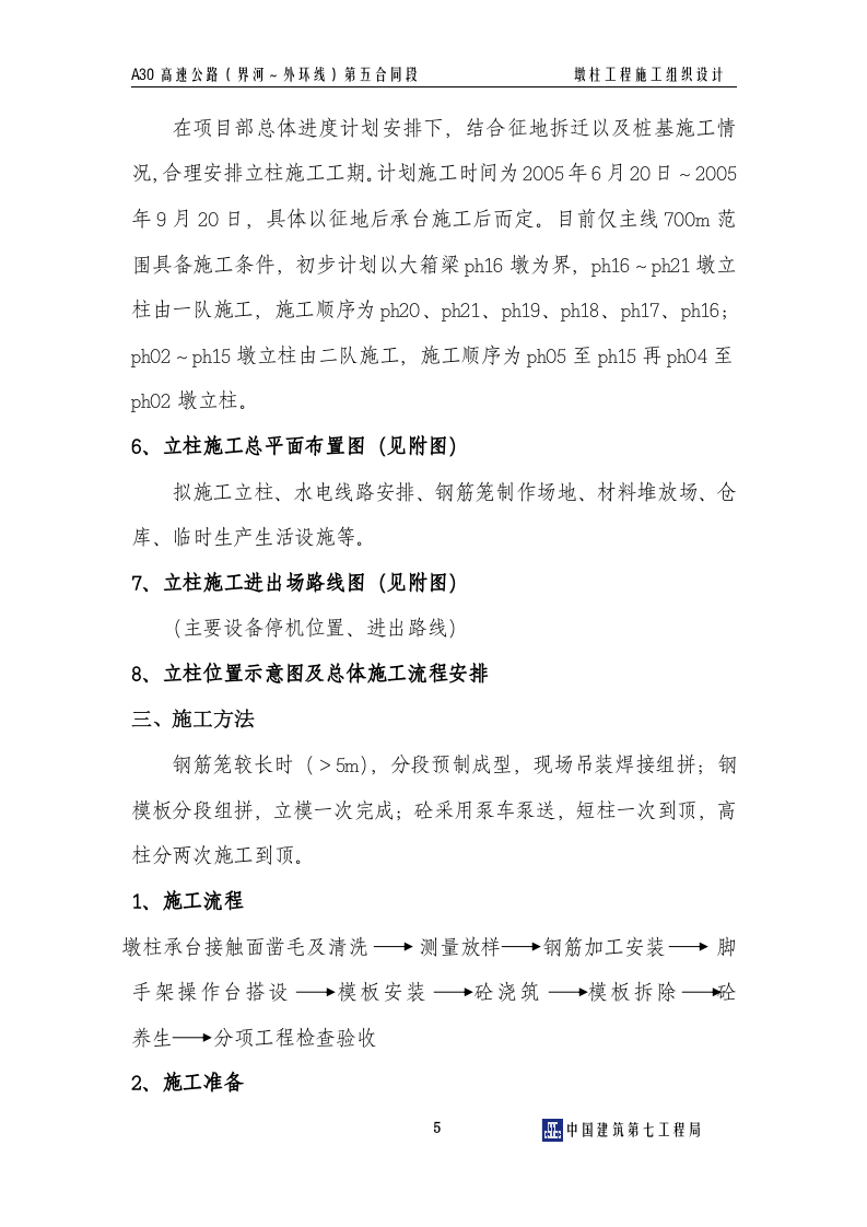 墩柱施工组织设计.doc 第6页