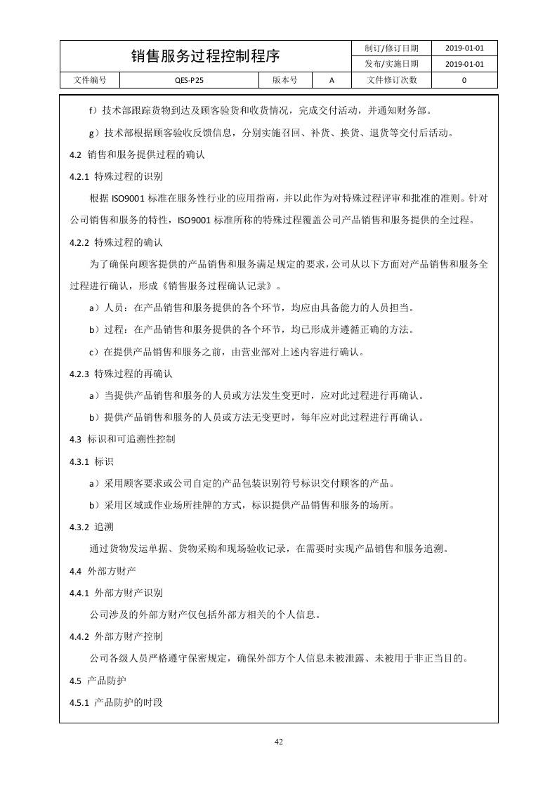 QES-P25销售服务过程控制程序.docx 第2页