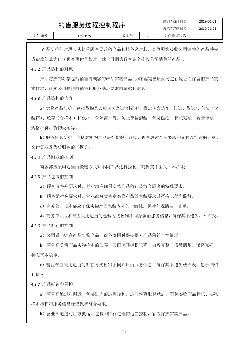 QES-P25销售服务过程控制程序.docx 第3页