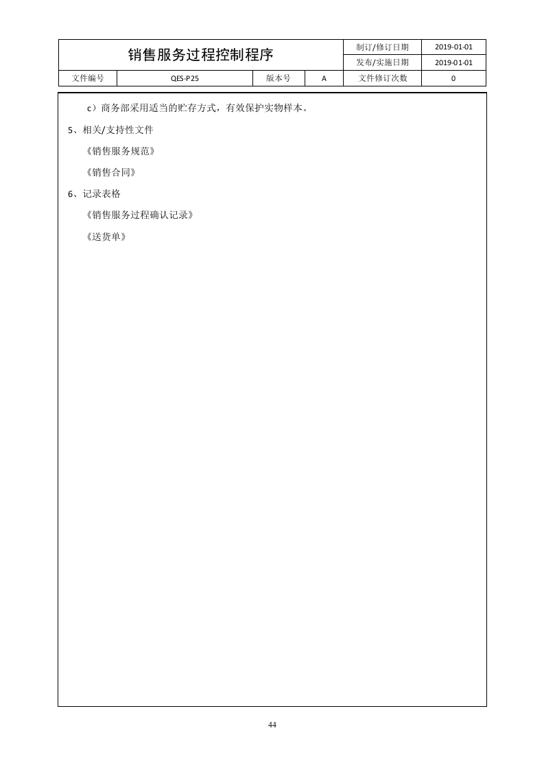 QES-P25销售服务过程控制程序.docx 第4页