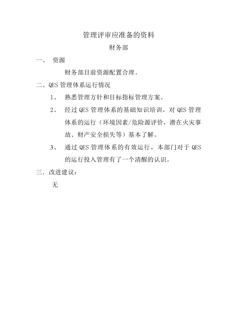00管理评审准备的资料.doc 第3页