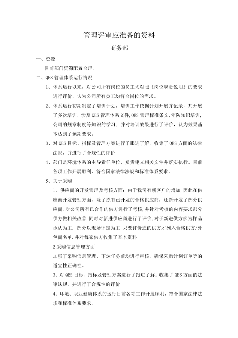 00管理评审准备的资料.doc 第4页