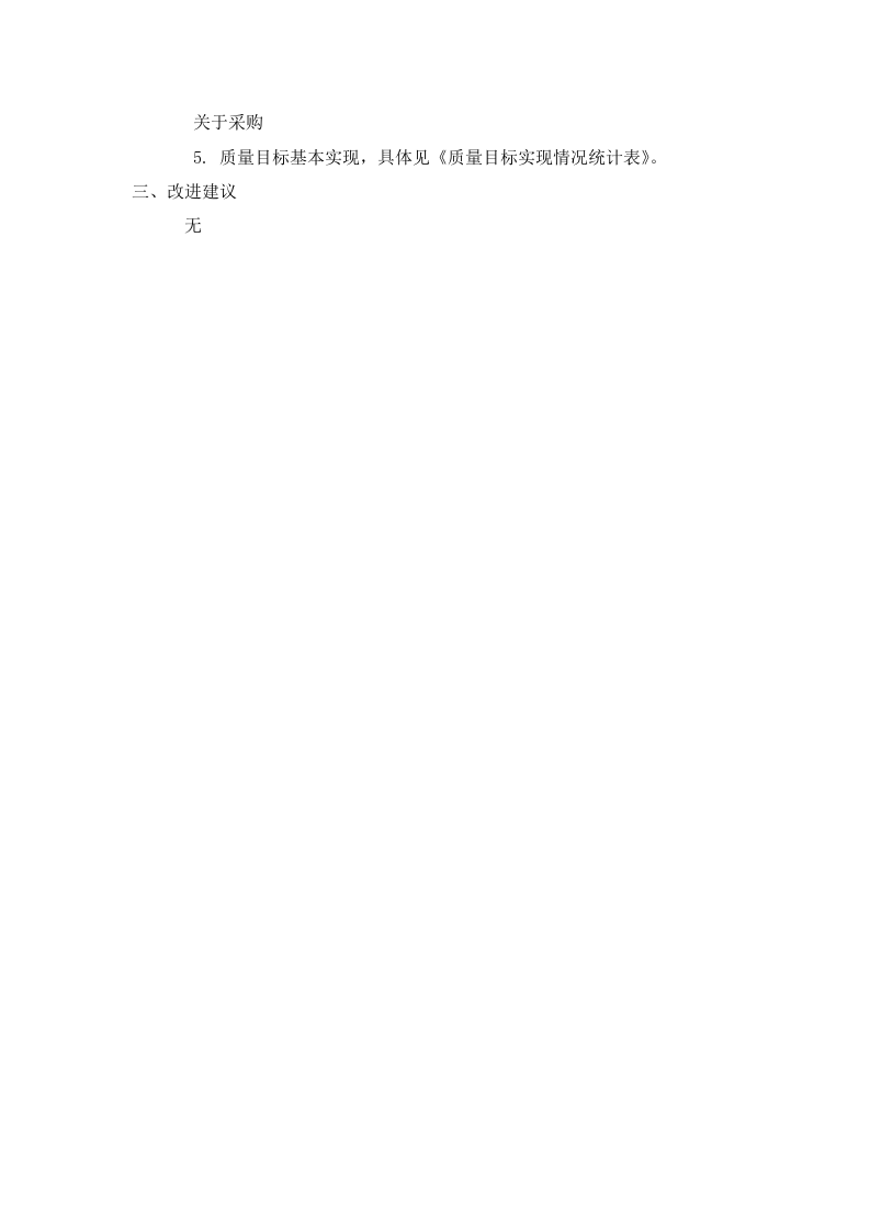 00管理评审准备的资料.doc 第5页